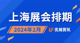 2024年2月上海展会排期表