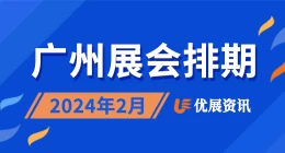 2024年2月广州展会排期表
