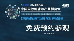 【与锂同行】SMM携赣锋锂业联合发起CLNB中国国际新能源产业博览会